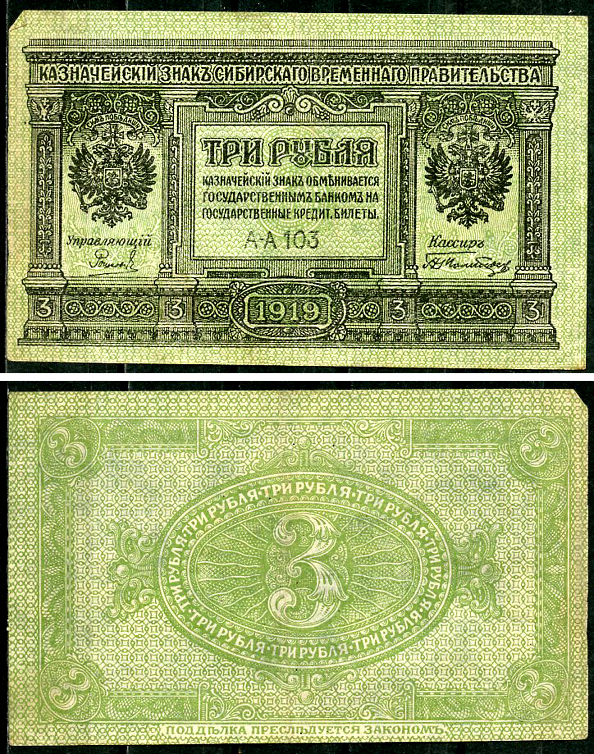 Временное Сибирское Правительство 3 рубля 1919 Государственный банк Сибири, казначейский знак, серия А-А 103 Кардаков К 11.3.2, Pick S827  бумага 6294-18-1-2