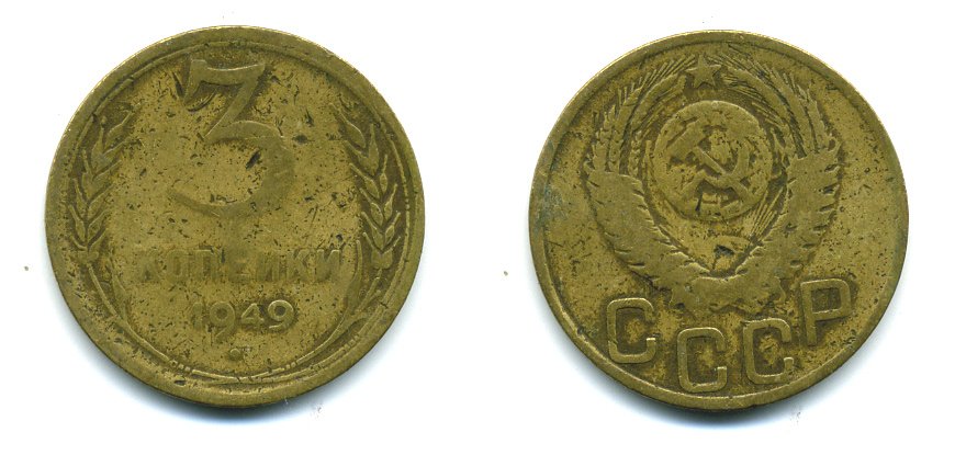 СССР 3 КОПЕЙКИ 1949 Федорин 100 KM 114 алюминиевая бронза 26-1611