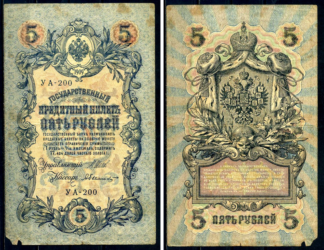 Россия 5 рублей 1909 Советский выпуск, Государственный кредитный билет управляющий Шипов, кассир Былинский УА-200 Горянов 1.19.1 бумага 2192-71-1-1