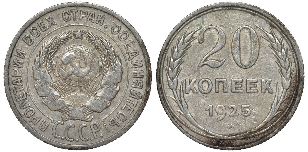 СССР 20 копеек 1925 Федорин 10 серебро 4145-836