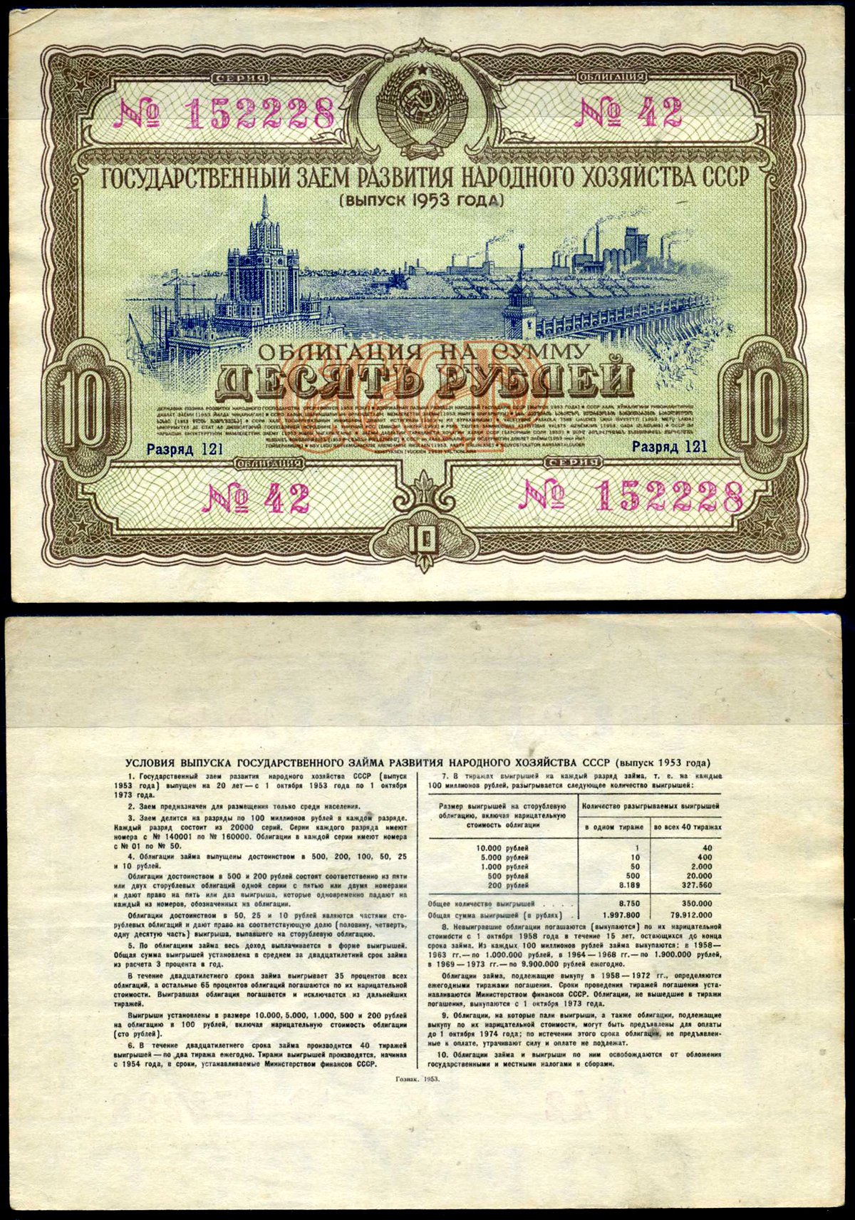 СССР облигация в 10 рублей 1953 Государственный заем развития народного хозяйства, разряд 121 бумага 8622-4-2-1