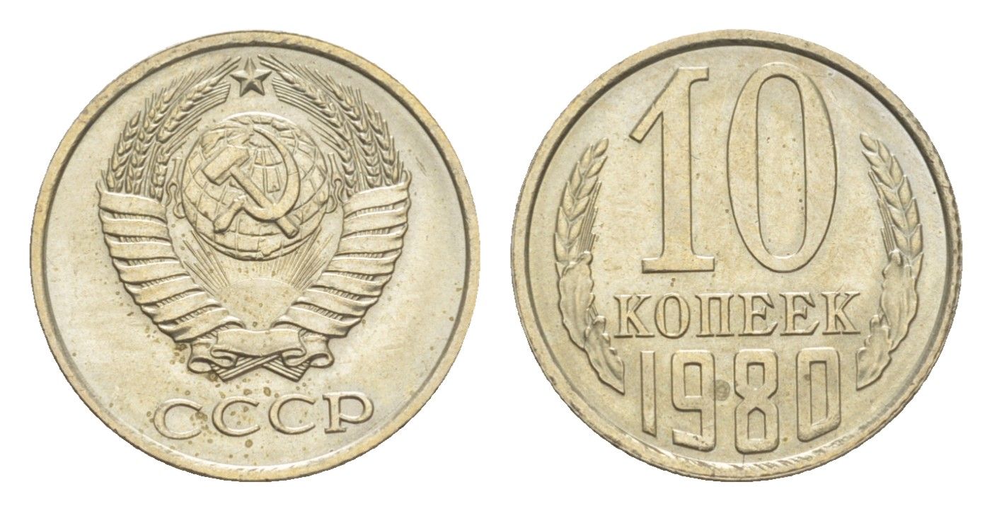СССР 10 копеек 1980 Y 130 медь цинк никель UNC 4651-729