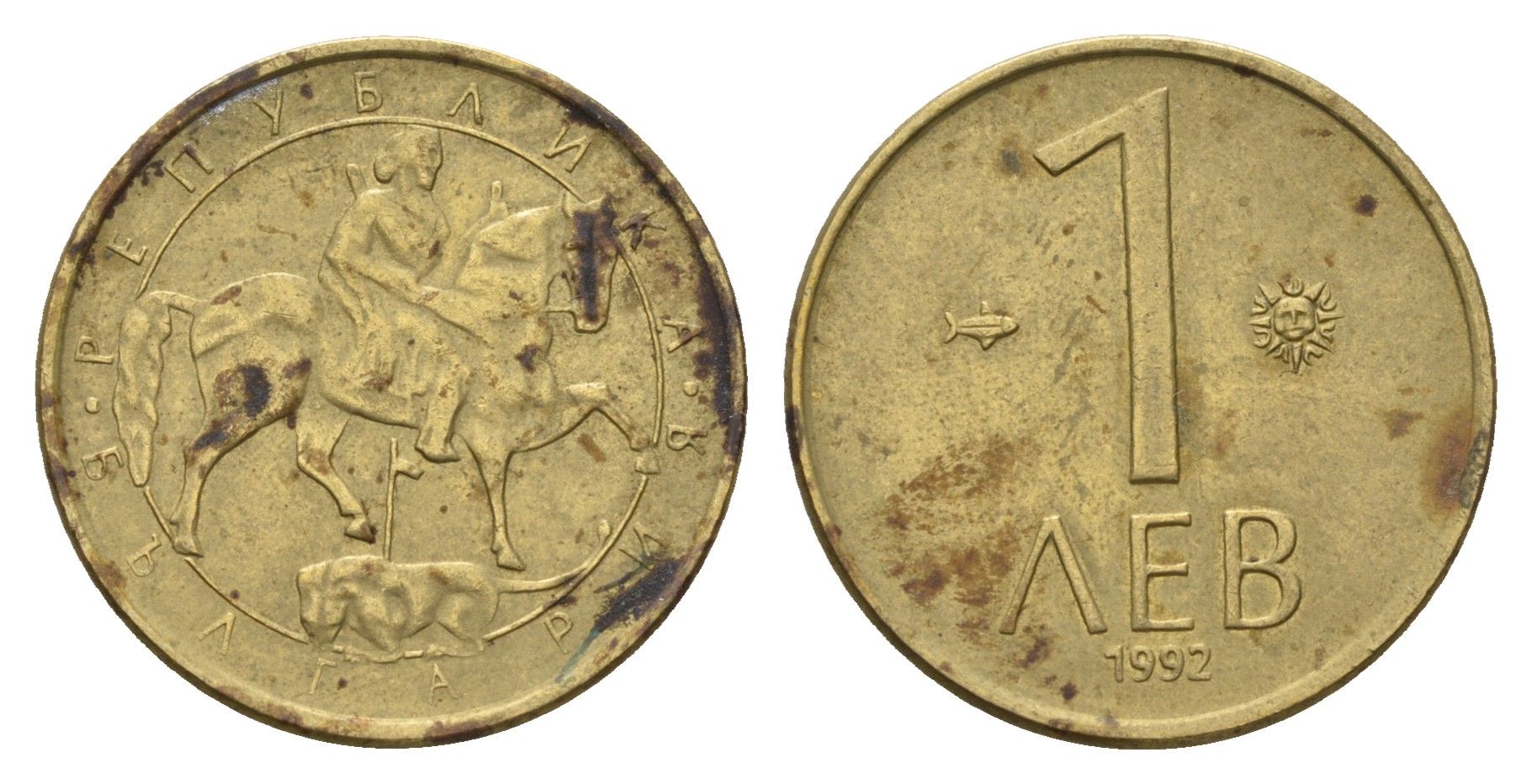 Болгария 1 лев 1992 год-тип KM 202 никель латунь 3459-846