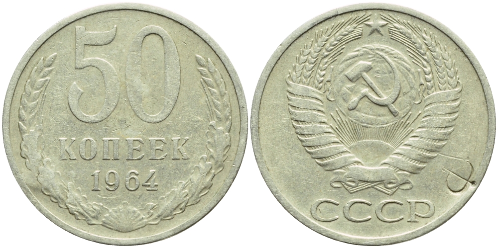 СССР 50 копеек 1964 надчеканка Ф на аверсе KM 133а.2, Федорин 27 медь никель цинк 259-1112