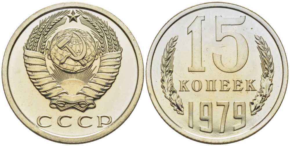 СССР 15 копеек 1979 наборная, Федорин 147 KM 131 медь никель цинк BUNC 1069-5-63