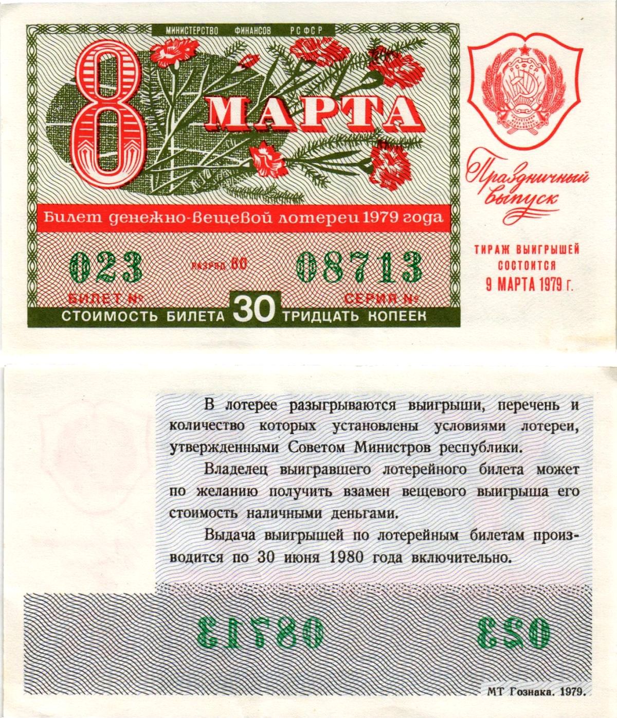 Министерство финансов РСФСР лотерейный билет денежно-вещевой лотерии стоимостью 30 копеек 1979 праздничный выпуск - 8 марта, разряд 80 бумага UNC (пресс) 8608-26-3-2