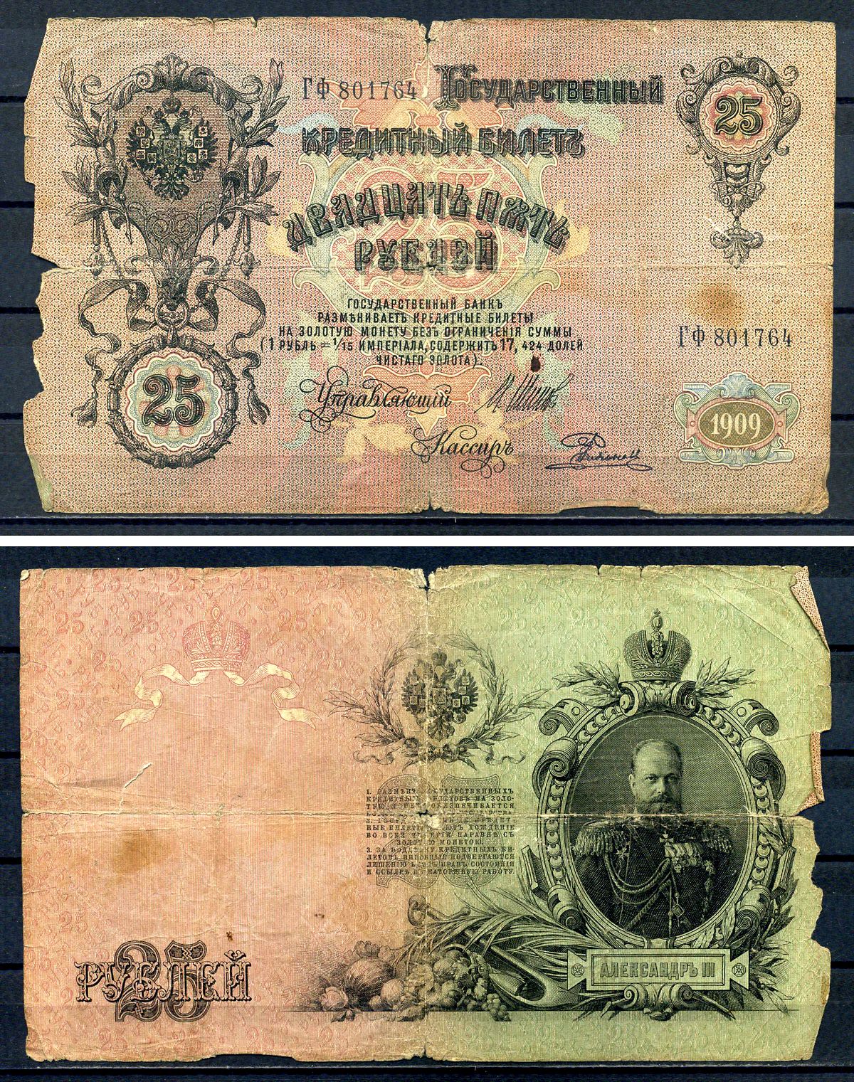 Россия 25 рублей 1909 (1914-1917) имперский выпуск, Государственный кредитный билет управляющий Шипов, серия ГФ Pick 12 b , Горянов 1.17.22 бумага 7147-24-1-2