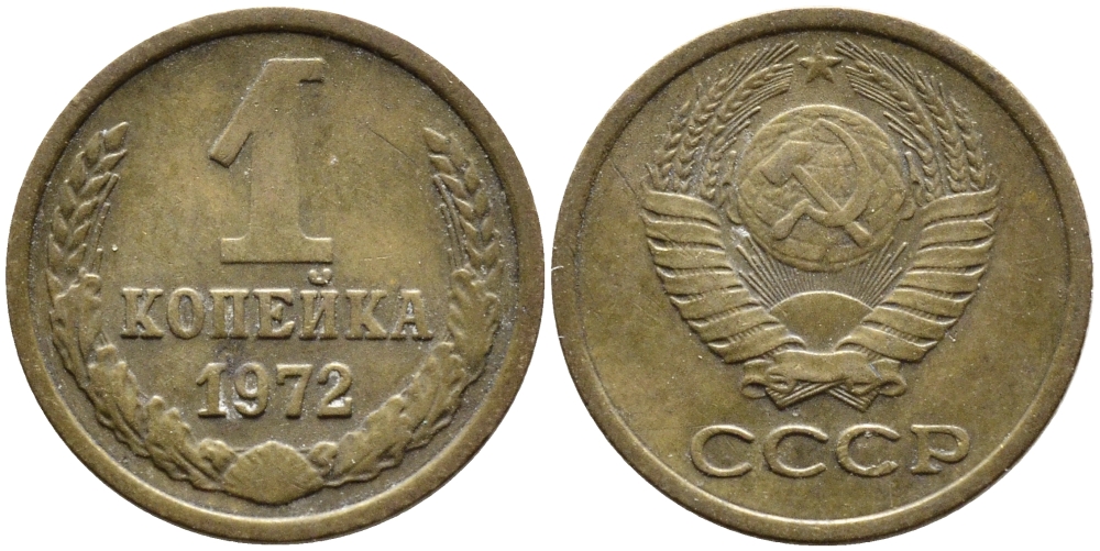 СССР 1 КОПЕЙКА 1972 Федорин 151 KM 126a латунь 4392-613