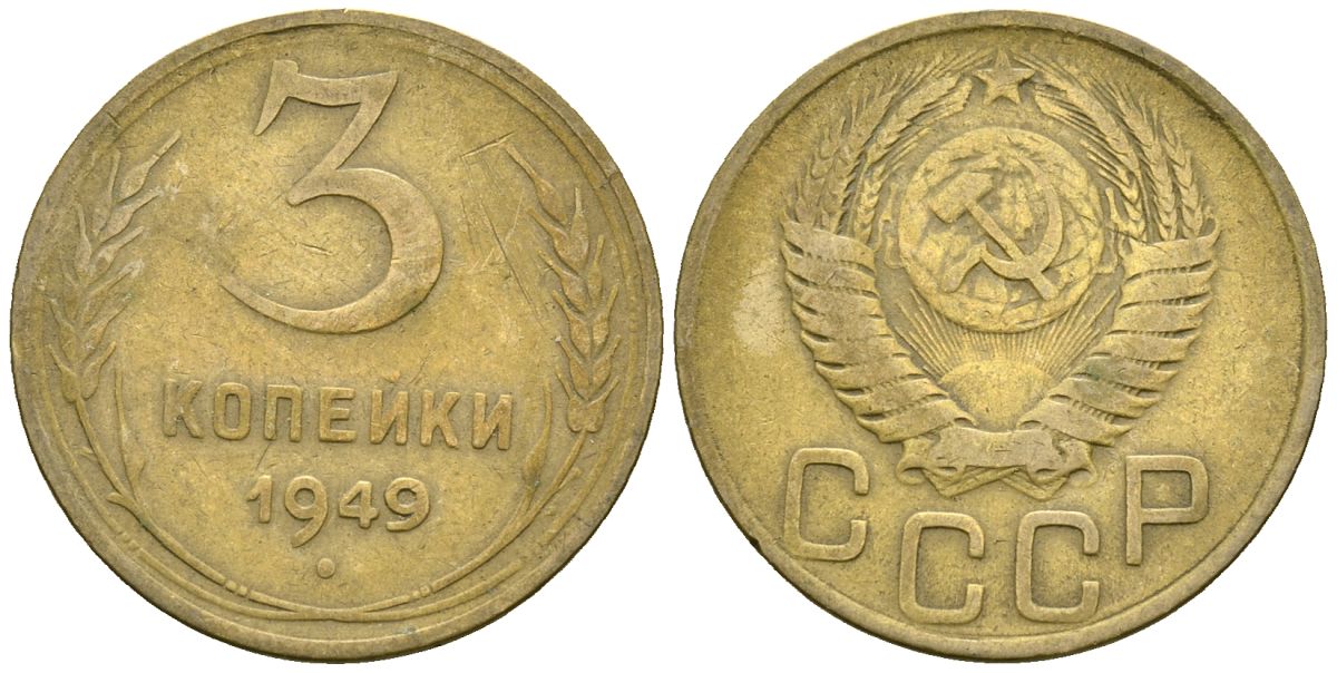 СССР 3 копейки 1949 Федорин 98 алюминиевая бронза 4176-911