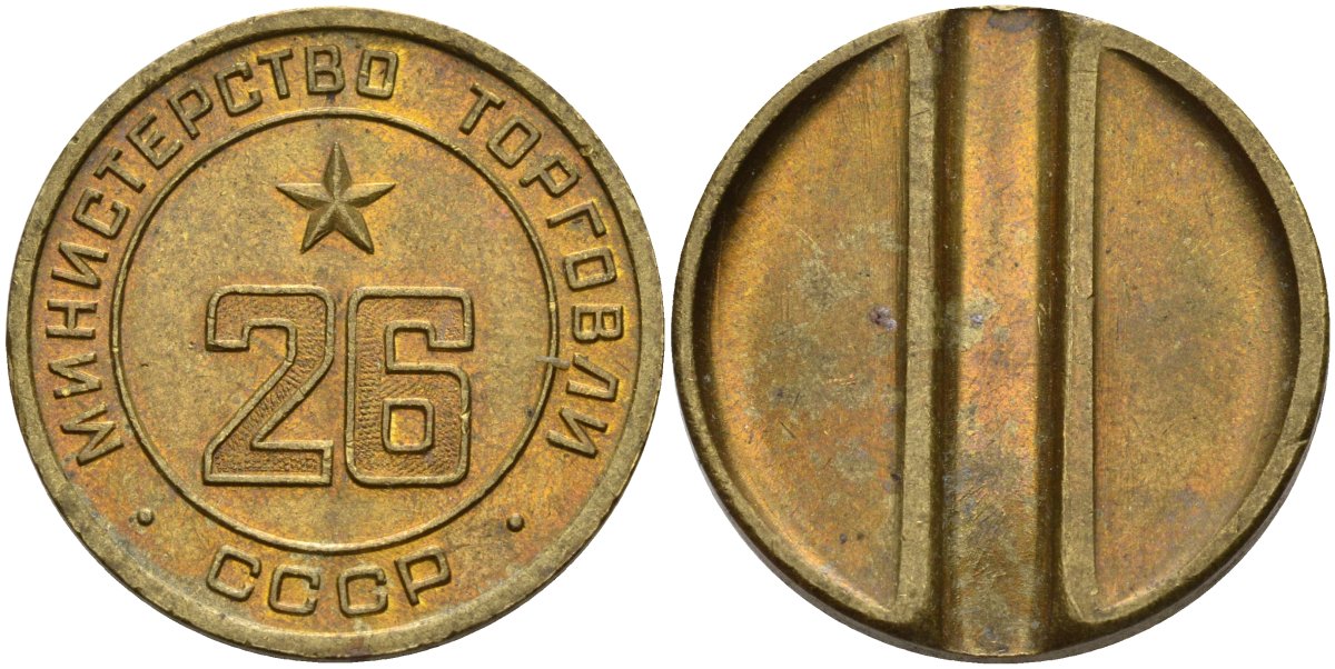 СССР жетон № 26 для торговых автоматов Министерства торговли СССР ND (1955-1977) Федорин 156 латунь 4162-1033