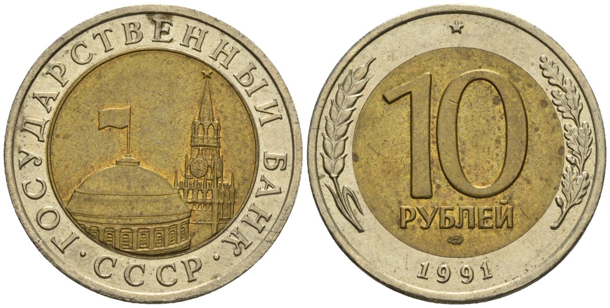 СССР 10 рублей 1991 ЛМД, ГКЧП, легкий сдвиг вправо KM 295, Федорин 15 биметалл 4126-1033