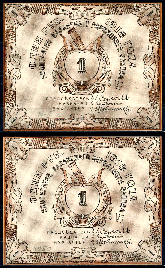 Казань 1 рубль 1918 Кооператив Казанского порохового завода. Бланк Рябченко 14059р бумага 436-2-2-1