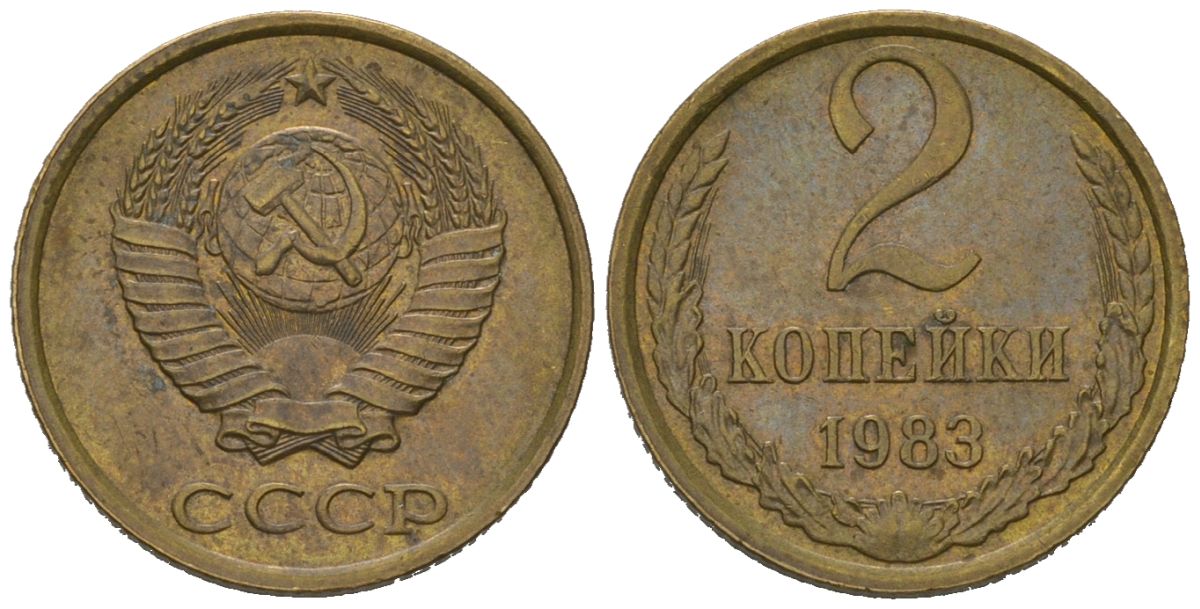 СССР 2 копейки 1983 KM 127a, Schoon 76a латунь 100-1221