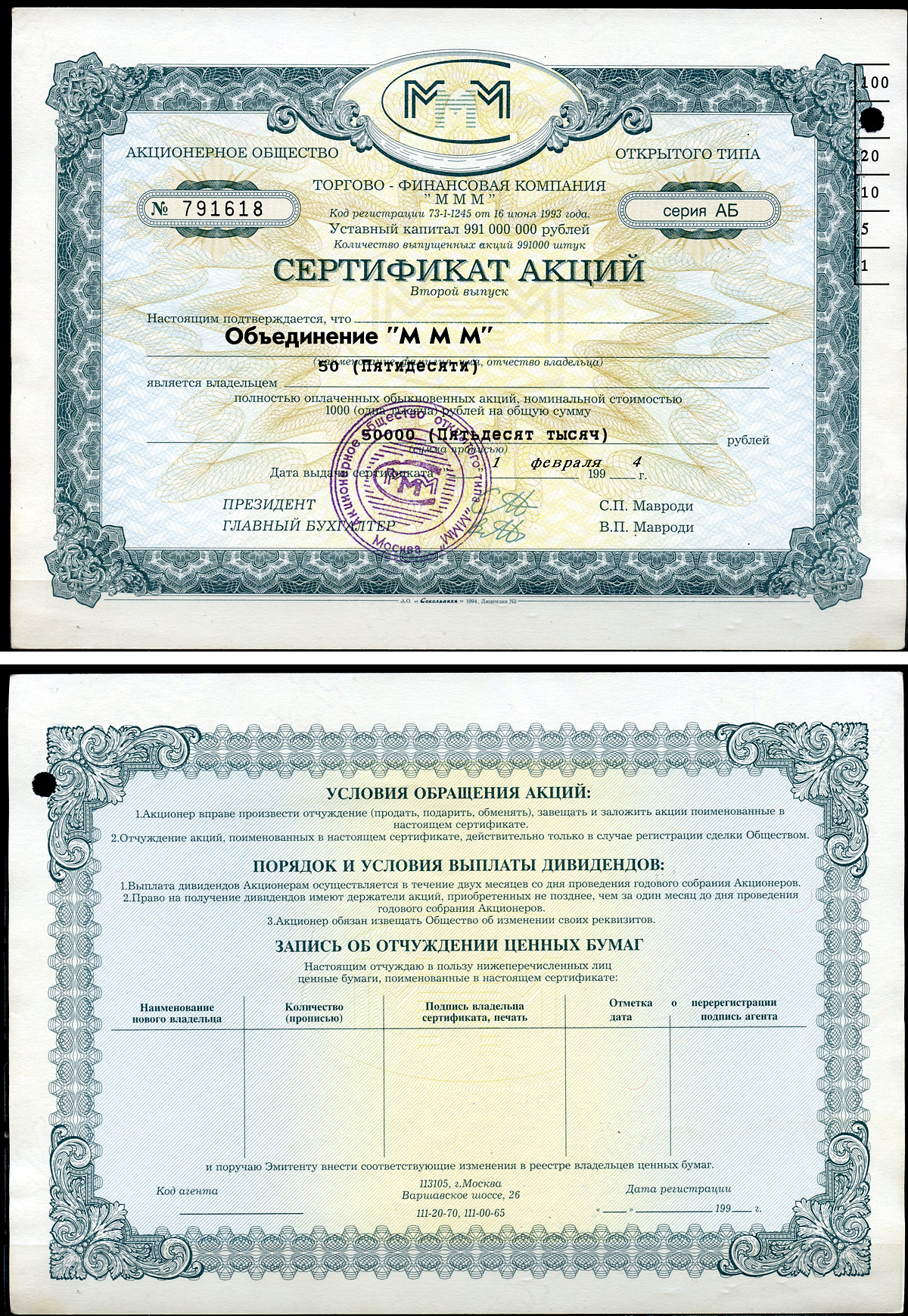 Россия, АО МММ сертификат на АОЗТ "МММ-фонды", 50 акций 1994 серия АБ, третий выпуск, надпечатка справа вверху МММ 3.28  бумага   8805-78-1-2