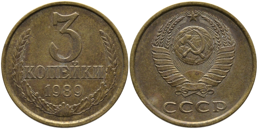 СССР 3 КОПЕЙКИ 1989 ЛМД, ГВИНЕЙСКИЙ ЗАЛИВ ЧЕТКО ВЫРАЖЕН KM 128а, Федорин 216 алюминиевая бронза 95-1142