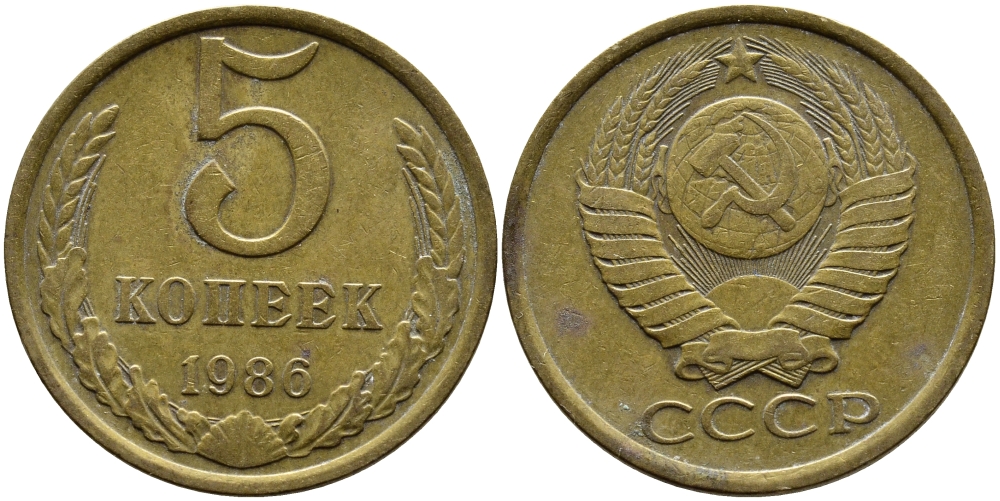 СССР 5 КОПЕЕК 1986 KM 129a алюминиевая бронза 4391-943