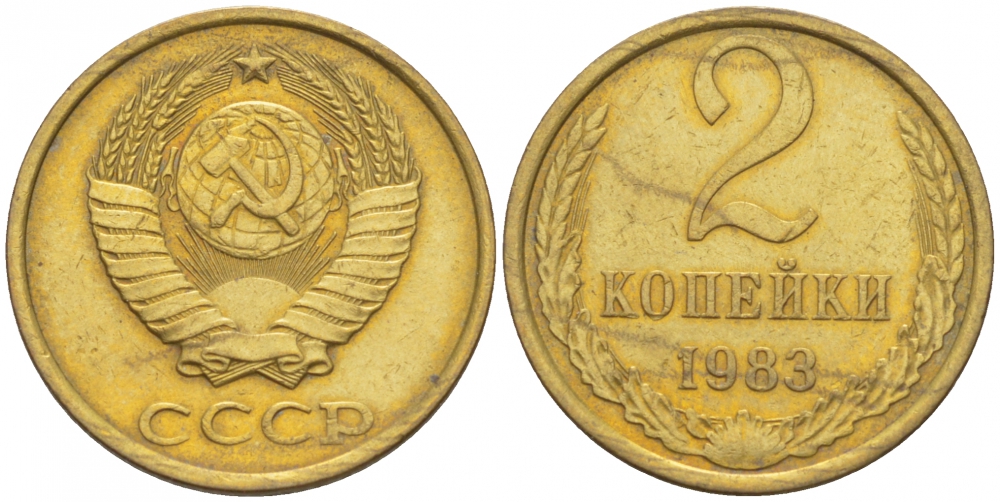 СССР 2 КОПЕЙКИ 1983 Федорин 140 KM 127a латунь 3309-929