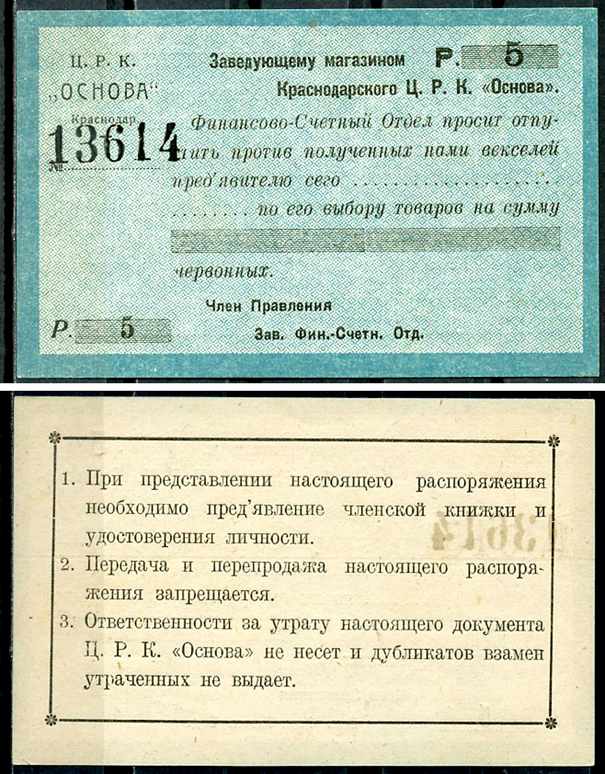 Краснодар (Екатеринодар) 5 рублей 1923 Центральный рабочий кооператив «Основа». Распоряжение заведующему магазином.  Рябченко 14461 р  бумага   437-7-3-1