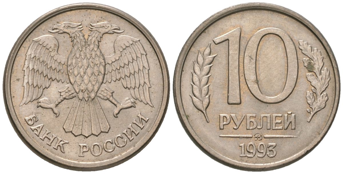 Россия 10 рублей 1993 ММД KM 313a сталь плакированная медно-никелем 202-144