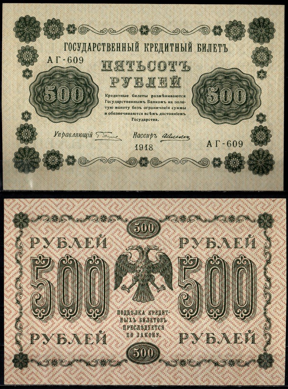 РСФСР 500 рублей 1918 серия АГ-609, кассир Алексеев Pick 94 (1) бумага UNC (пресс) 435-77-1-1