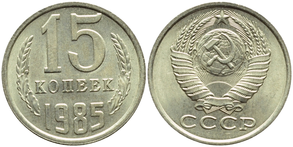 СССР 15 КОПЕЕК 1985 БРАК В ЛУЧАХ СОЛНЦА, Федорин 158, KM 131 медь никель цинк UNC 4387-514
