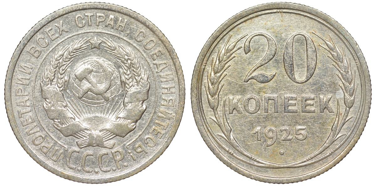 СССР 20 копеек 1925 KM 88, Федорин 10 серебро 54-1855