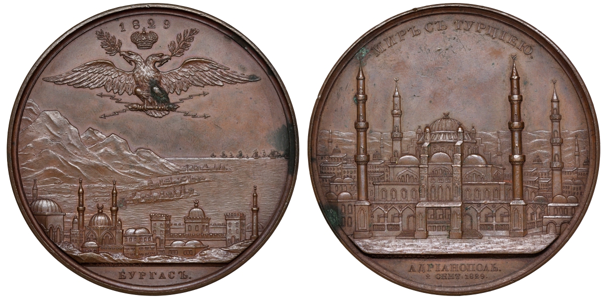 Россия медаль 1829 медаль в память заключения мира с Турцией, 2 сентября 1829 Дьяков 477.1 R1, Смирнов 447 бронза  10-003-10