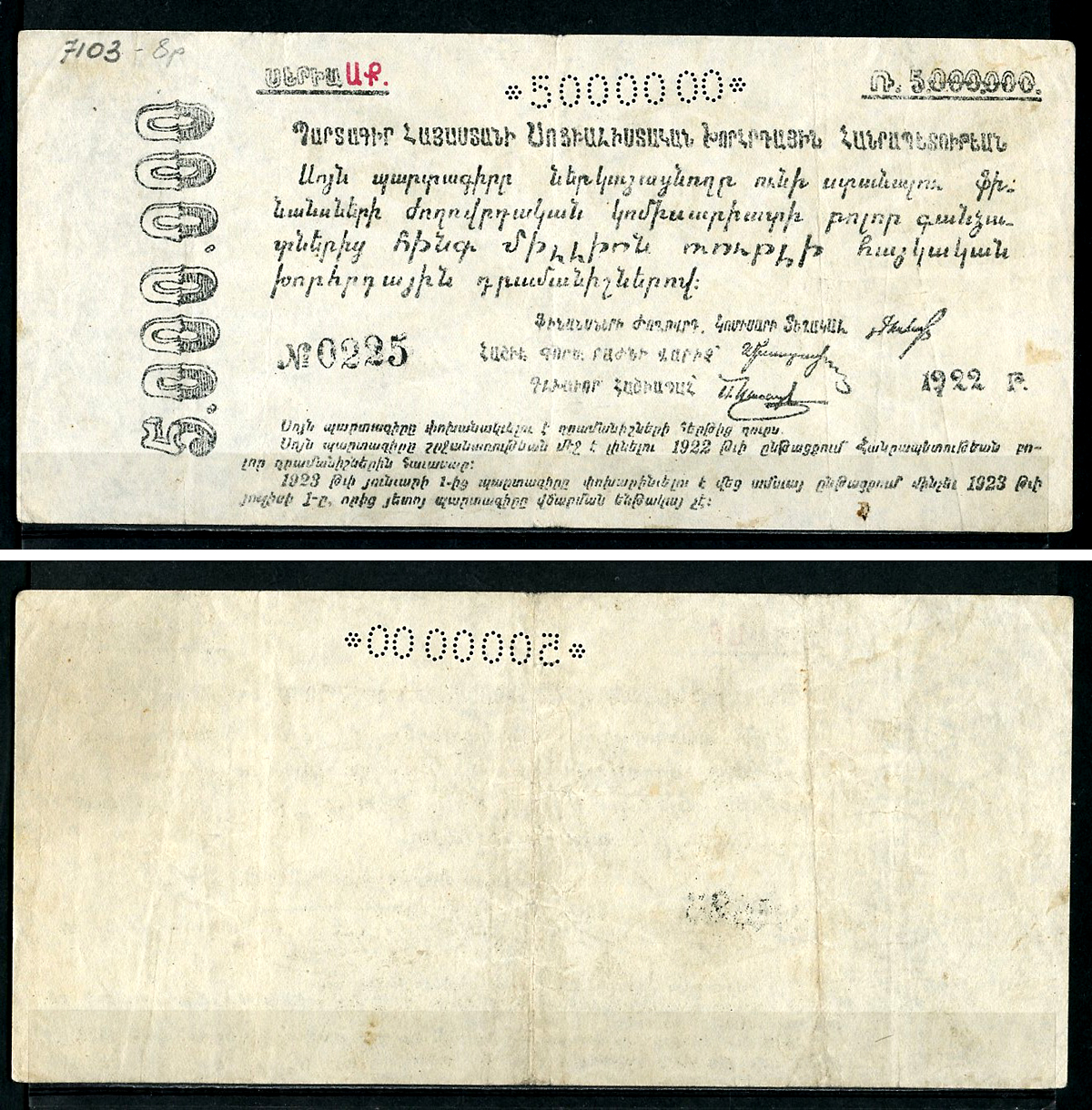 Социалистическая Советская Республика Армении 5000000 рублей 1922 без водяного знака, № 0225 Pick S 685 b, Кардаков 8.5.4 a  бумага   437-62-1-1