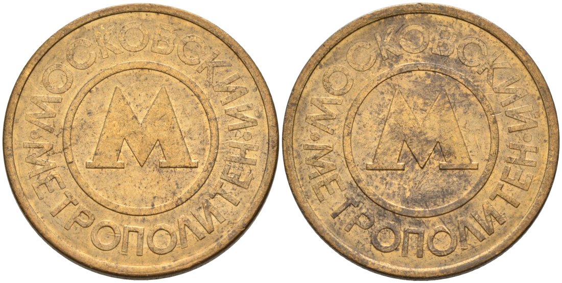 Россия жетон для проезда 1992 Московский метрополитен сталь плакированная латунью 4566-141