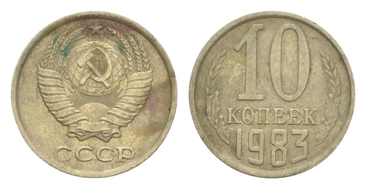 СССР 10 копеек 1983 Y 130 медь цинк никель 4630-139