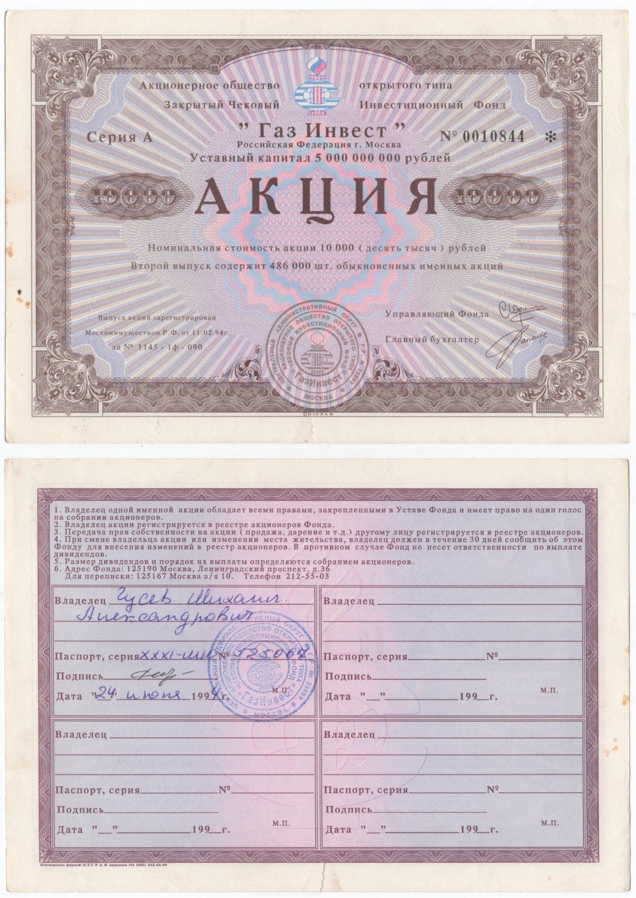 Акционерное общество открытого типа закрытый чековый инвестиционный фонд "Газ Инвест" акция номинальная стоимость 10000 рублей 1994 бумага aUNC 434-13-2-1