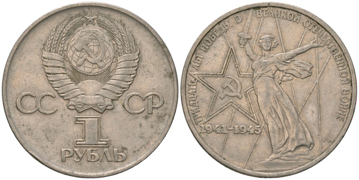 СССР 1 рубль 1975 30 лет Победы в Великой Отечественной войне KM 142.1 медь никель цинк 4607-315