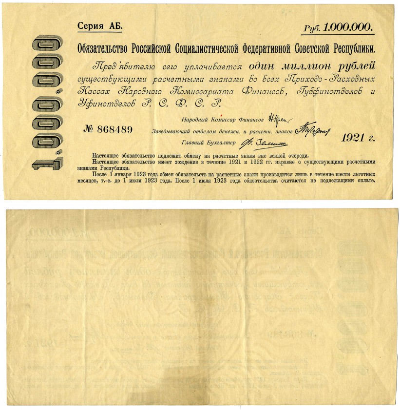 РСФСР 1000000 РУБЛЕЙ 1921 СРОЧНОЕ БЕЗПРОЦЕНТНОЕ ОБЯЗАТЕЛЬСТВО РСФСР, СЕРИЯ АБ, № 868489 Pick 120, Денисов О-1 бумага XF 510-23-1-2