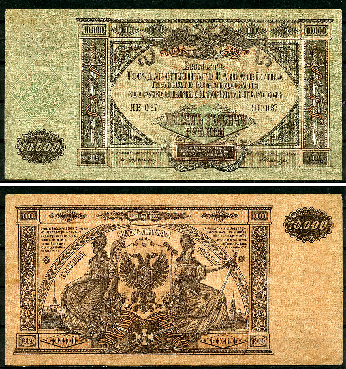 Главное Командование Вооруженными Силами на Юге России (ВСЮР) 10000 рублей 1919 Билет Государственного Казначейства, водяной знак мозаика, серия ЯЕ Pick S425, Рябченко 3032р, Кардаков 6.3.20, E175.6.1a  бумага   8618-17-1-2