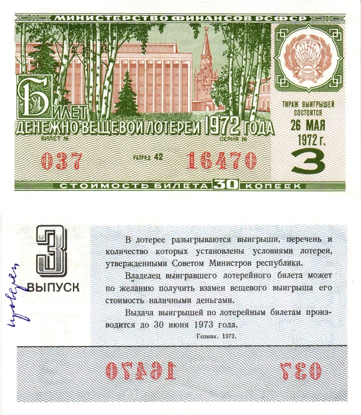 Министерство финансов РСФСР лотерейный билет денежно-вещевой лотерии стоимостью 30 копеек 1972 3-й выпуск, разряд 42 aUNC 8605-19-1-1