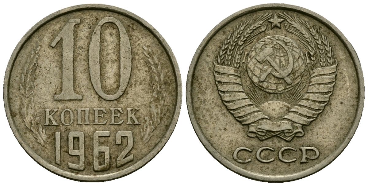 СССР 10 копеек 1962 KM 130, Федорин 126 медь никель цинк 4136-839