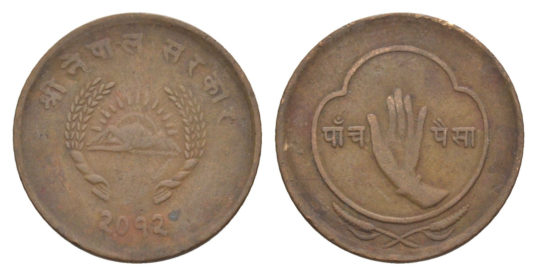 Непал 5 пайс 1955 BS 2012 KM 736 бронза 4643-1055