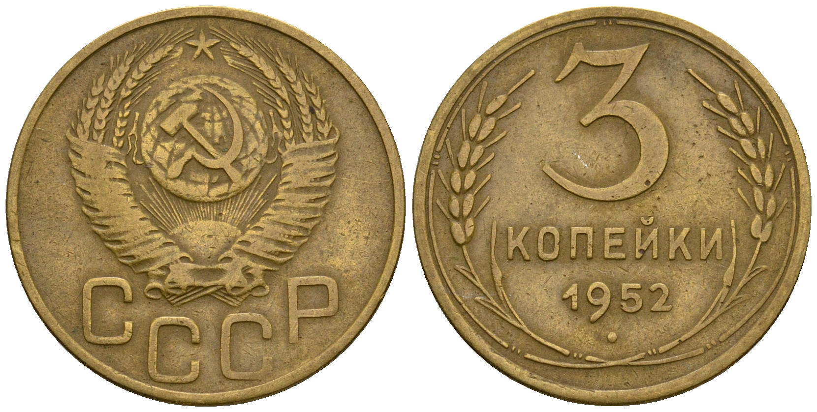 СССР 3 копейки 1952 KM 114, Федорин 120 алюминиевая бронза 4606-412