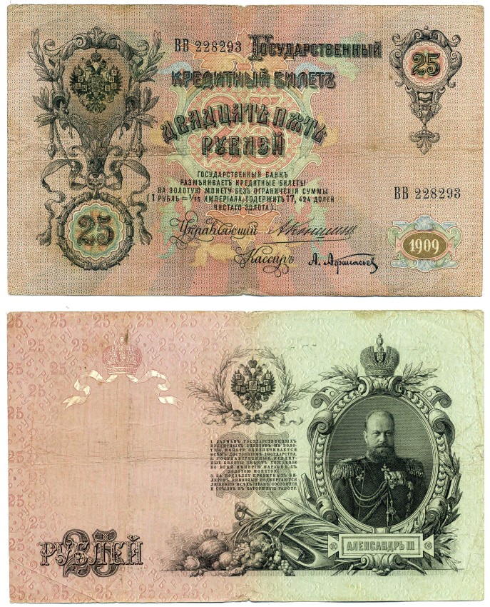 РОССИЯ 25 РУБЛЕЙ 1909 УПРАВЛЯЮЩИЙ КОНШИН, КАССИР А. АФАНАСЬЕВ Pick 12a, Горянов 1.16.85 бумага F 6279-17-1-2