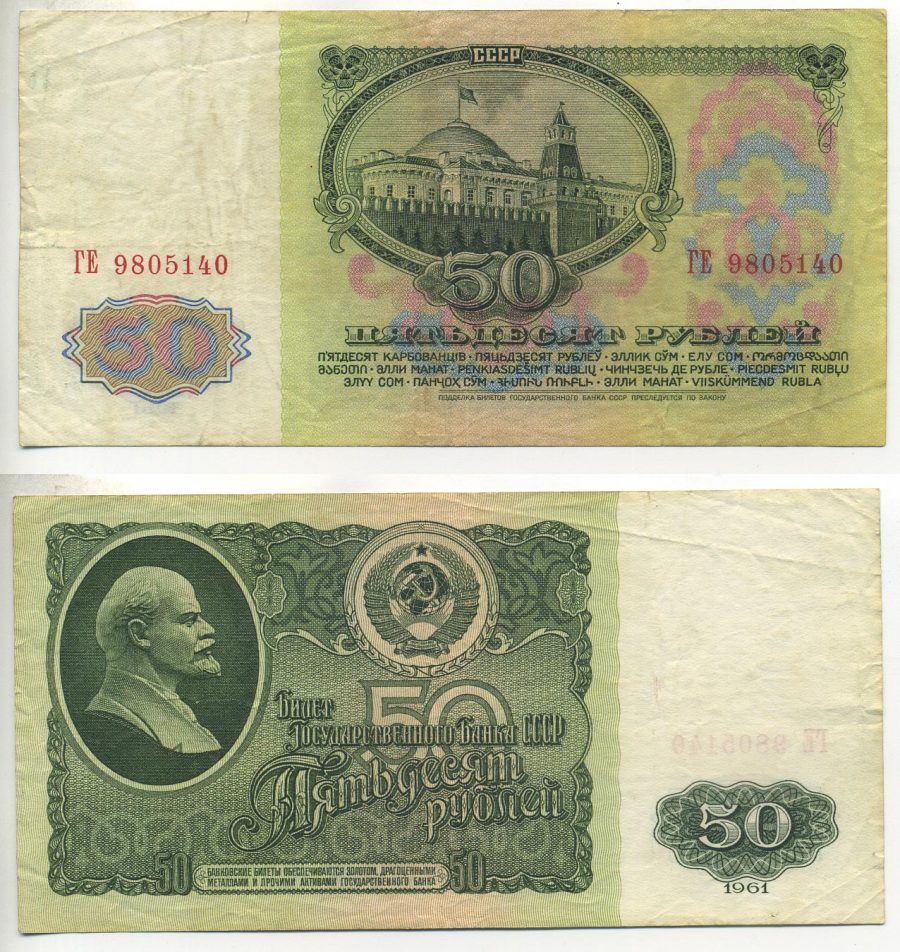 СССР 50 рублей 1961 В. И. Ленин, серия ГЕ Pick 235a, Сергеев 6 бумага 7484-2-2