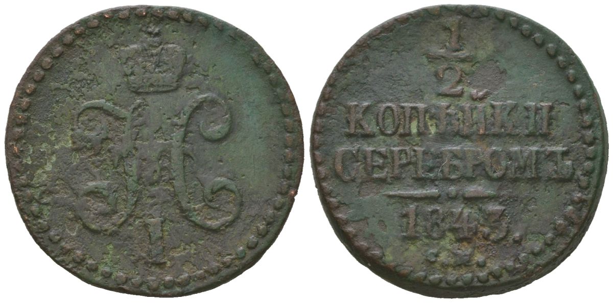 Россия 1/2 копейки 1843 СМ, Николай I (1825-1855) Биткин 781 медь 96-1123
