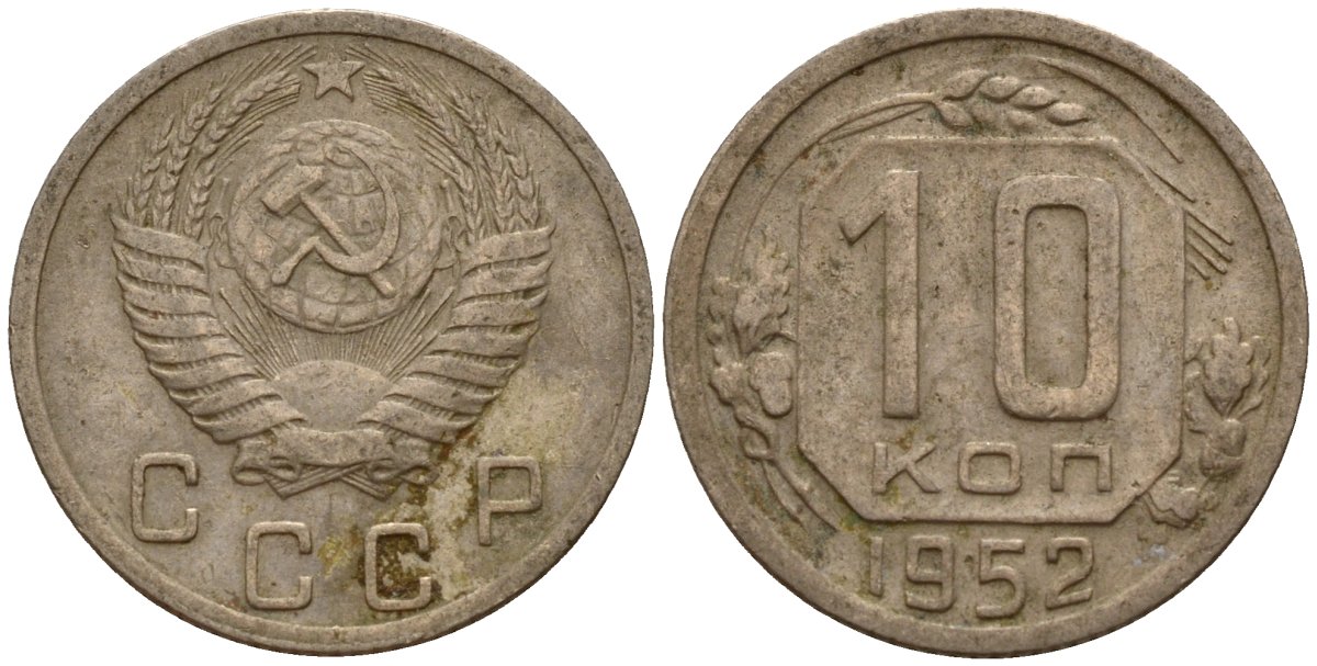 СССР 10 копеек 1952 Федорин 112 медно-никель 4158-262