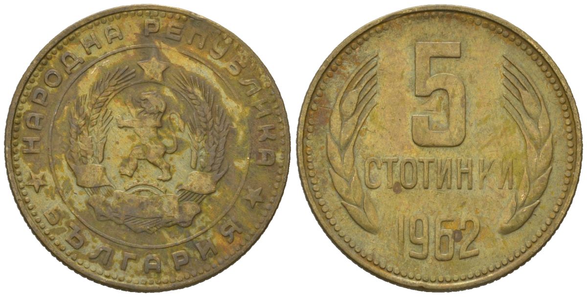 Болгария 5 стотинок 1962 KM 61 латунь 4618-739