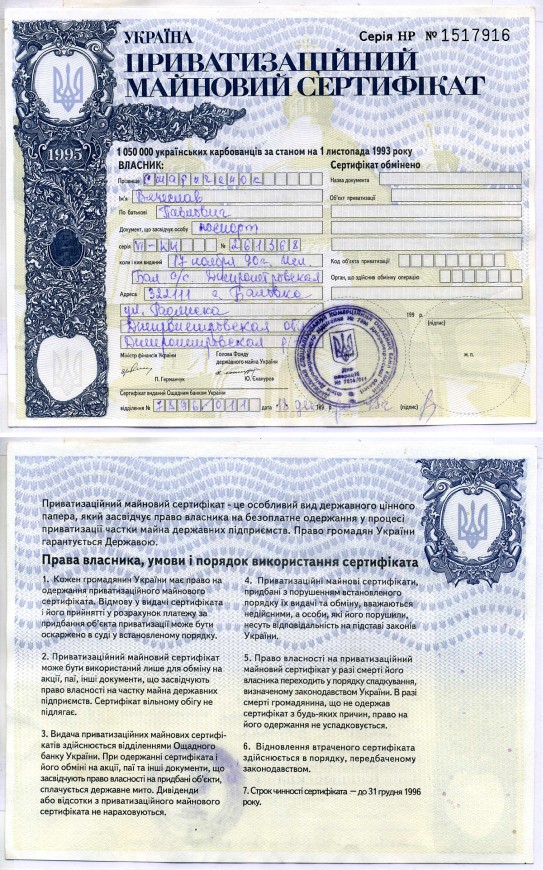 Украина приватизационный сертификат на 1050 карбованцев, купонов 1993 Pick 101, Сергеев 28 бумага аUNC 7220-62-1-1