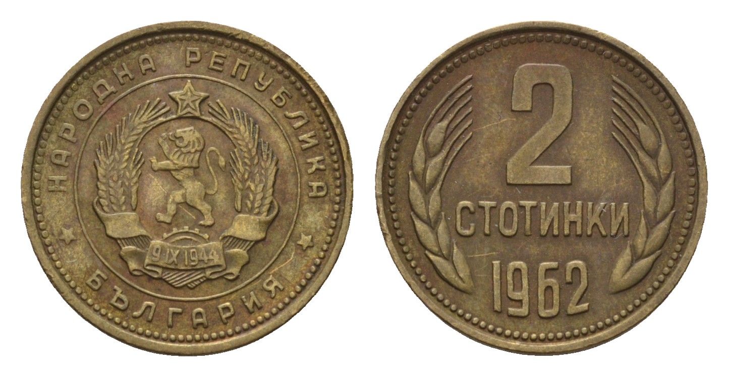 Болгария 2 стотинки 1962 KM 60 латунь 201-625