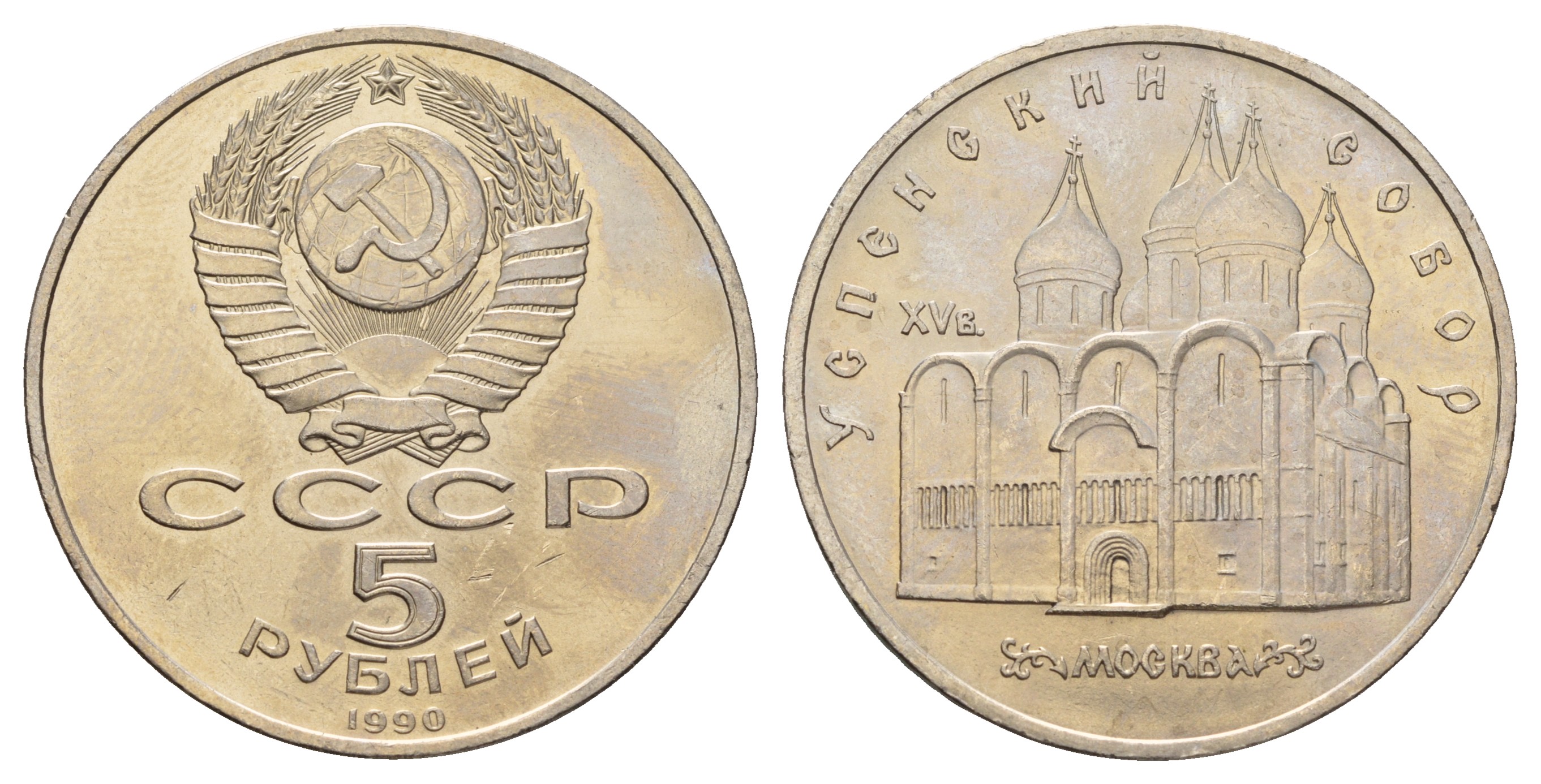 СССР 5 рублей 1990 Успенский собор, Москва XV век KM 246 медно-никель 4386-221