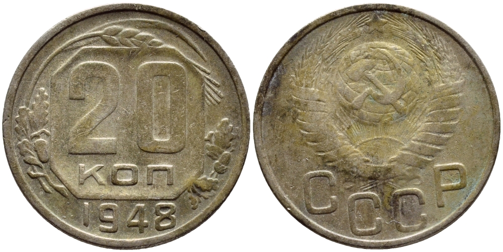СССР 20 КОПЕЕК 1948 KM 118 медно-никель 4398-155