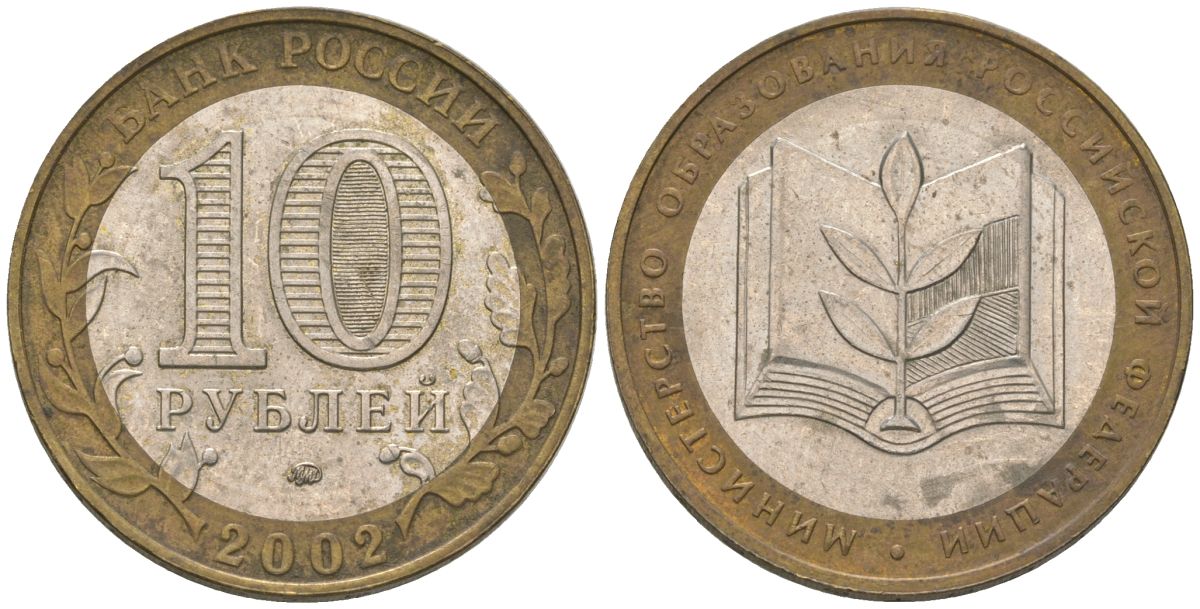 Россия 10 рублей 2002 ММД, Министерство Образования Российской Федерации KM 748 биметалл 4605-1251