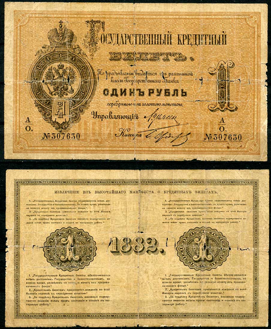 Россия 1 рубль 1882 Государственный кредитный билет, Управляющий А.В. Цимсен, кассир Федоров ZG-II № 1.10.8, Pick A48  бумага   451-493-1