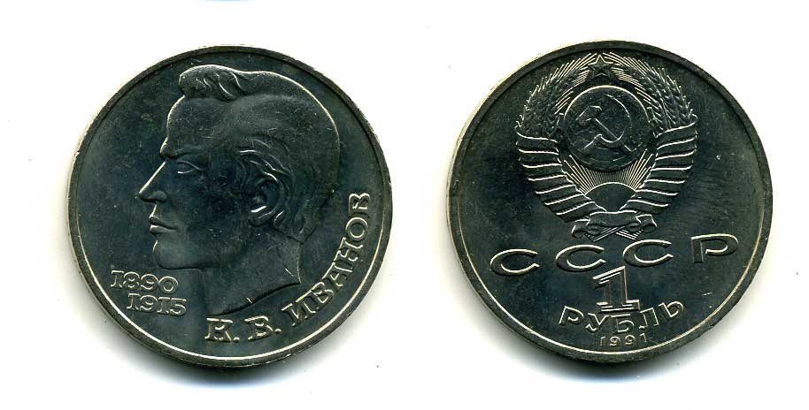 СССР 1 рубль 1991 100 лет со дня рождения Константина Иванова (1890-1915) KM 282 медно-никель 79-431